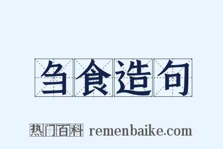 刍食造句是什么意思的图片